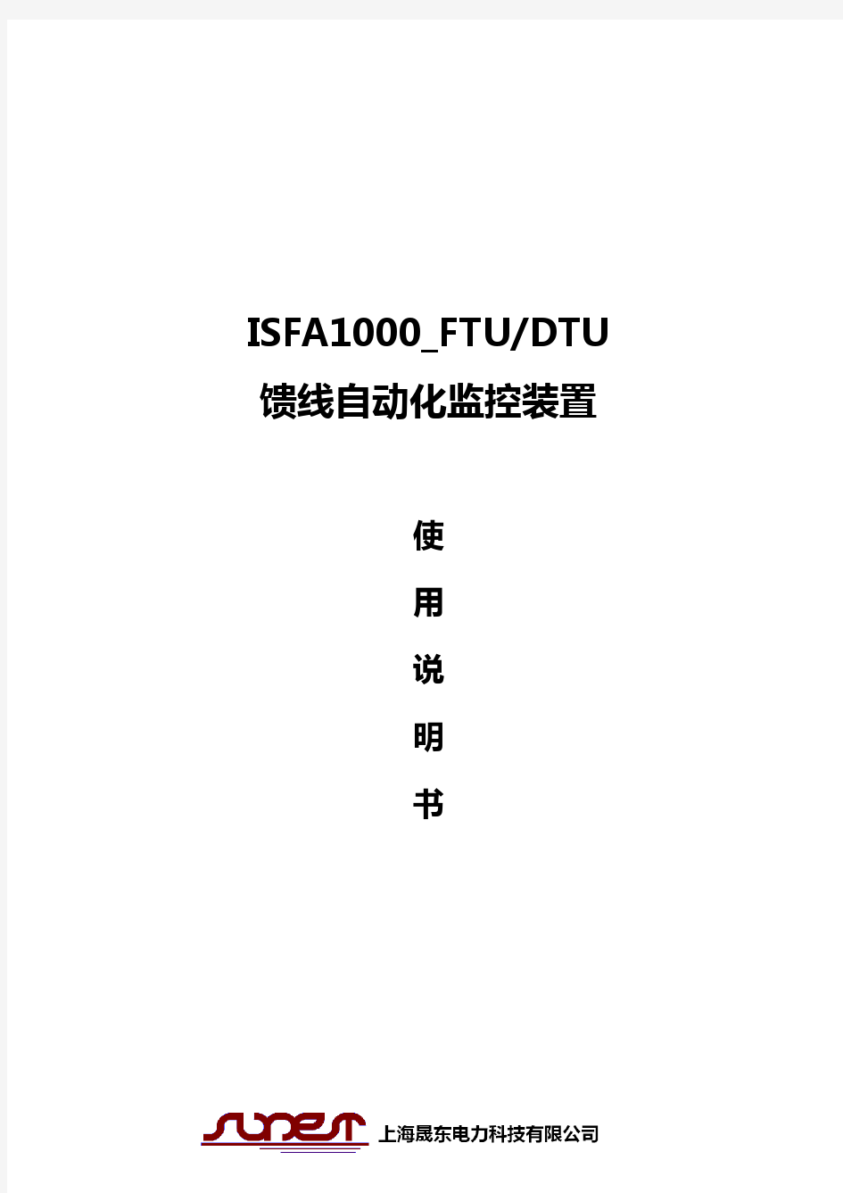 ISFA1000_FTU馈线自动化监控装置使用说明书