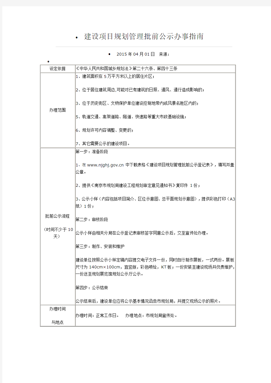 建设项目规划管理批前公示办事指南