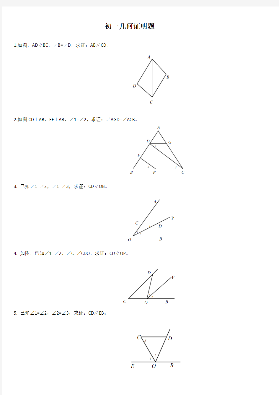 初一上册几何证明题