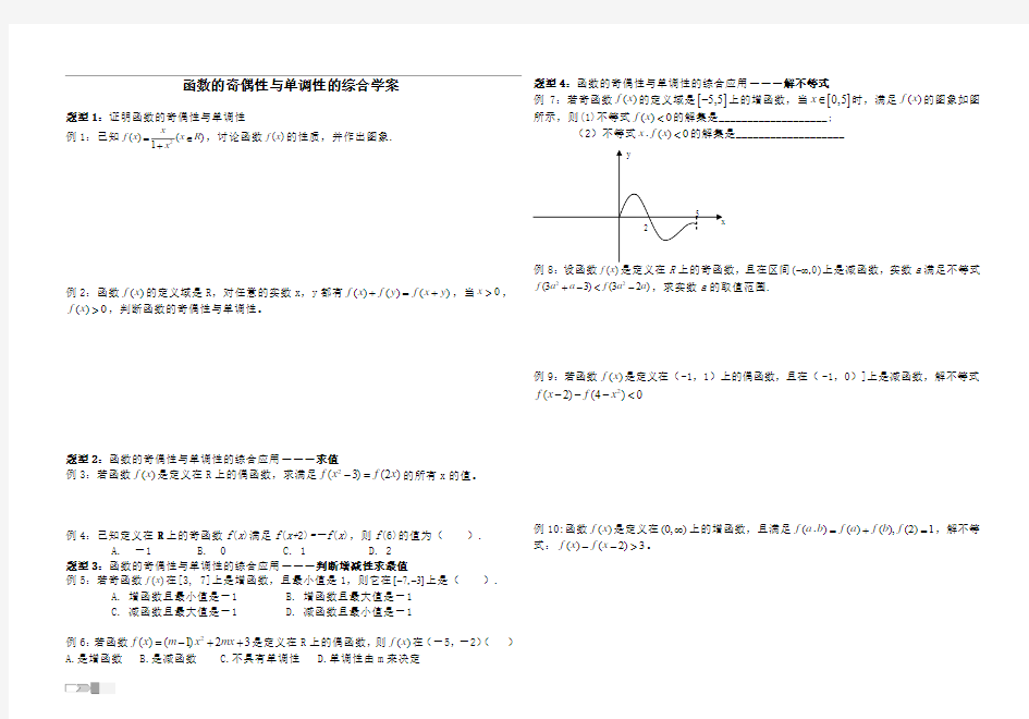 函数的奇偶性与单调性学案