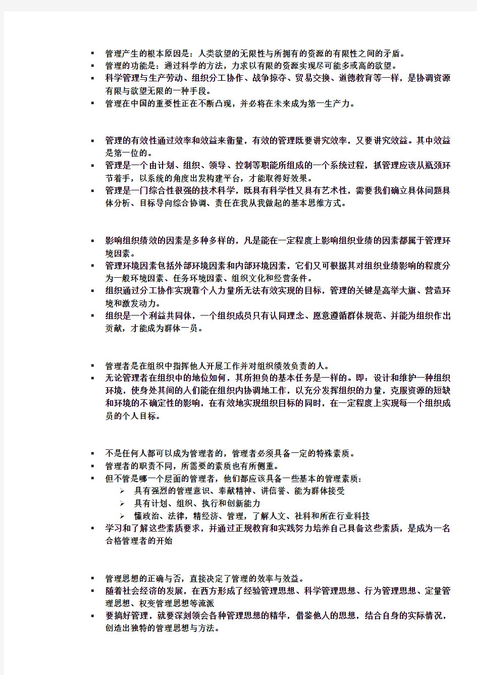 管理学复习笔记(邢以群版)