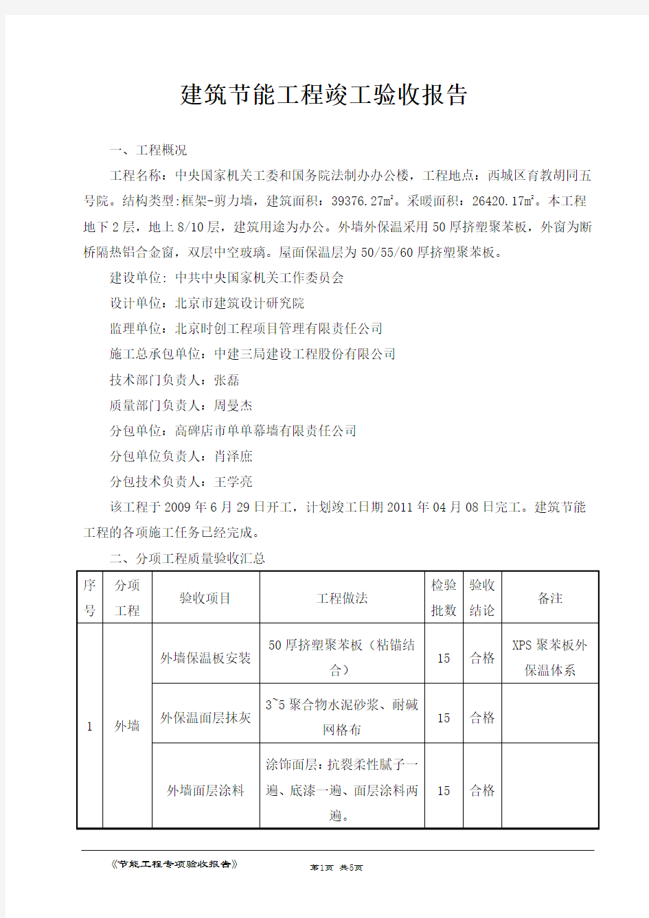 建筑节能工程竣工验收报告