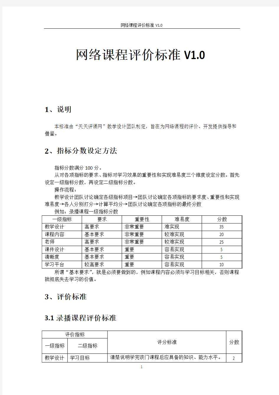 网络课程评价标准V1.0 (1)