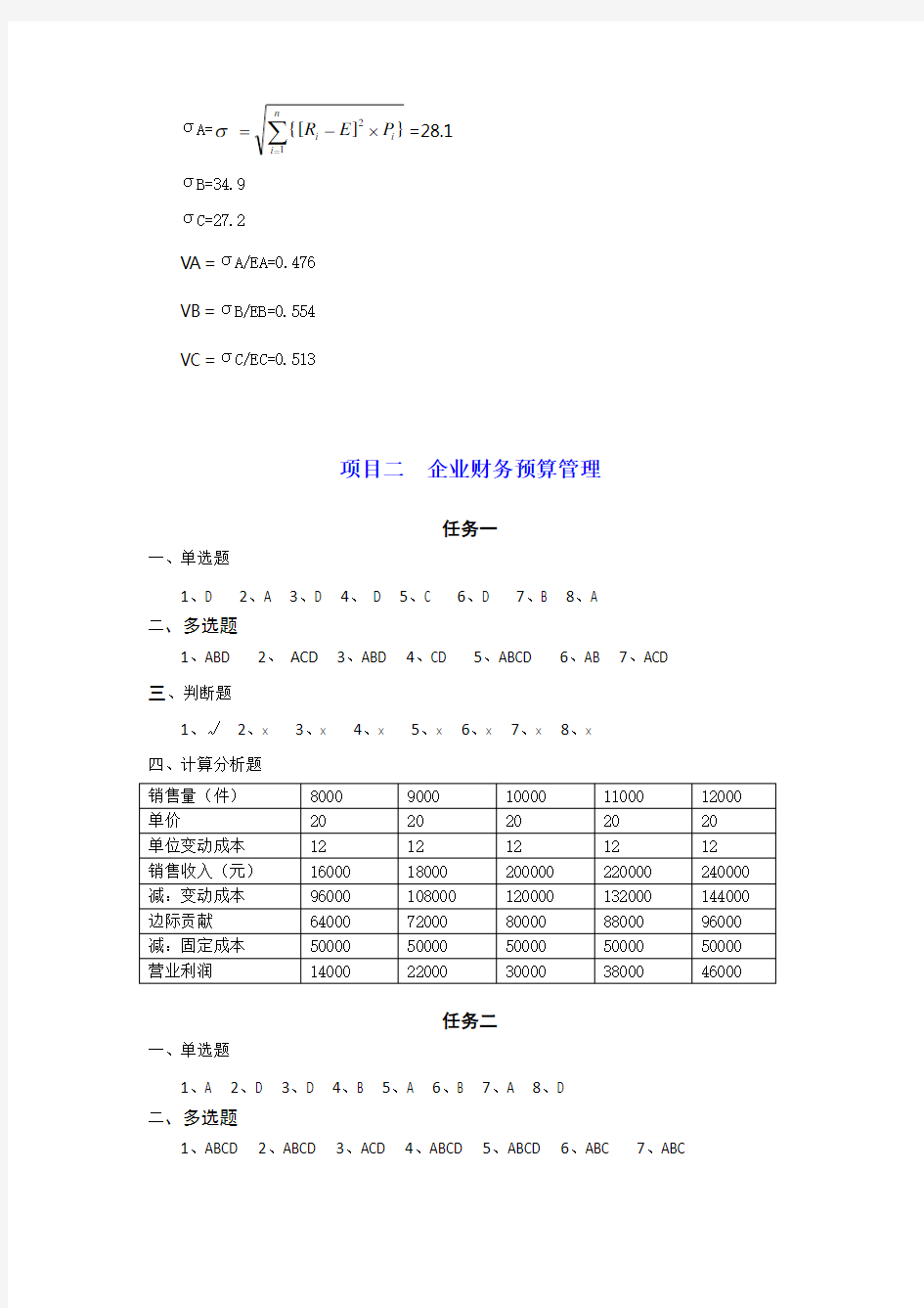 《财务管理实务》(第2版)习题考答案