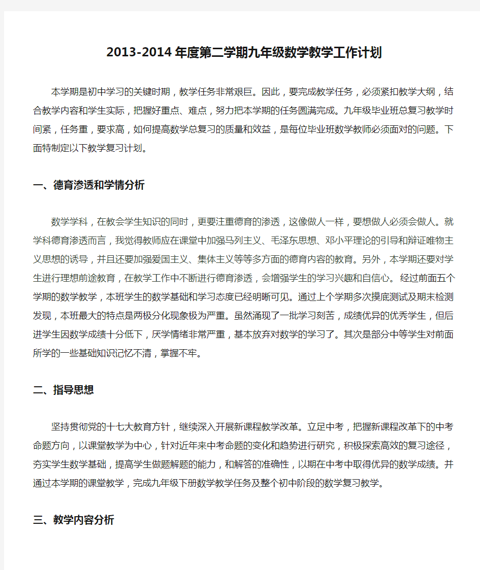 2013-2014年度第二学期九年级数学教学工作计划