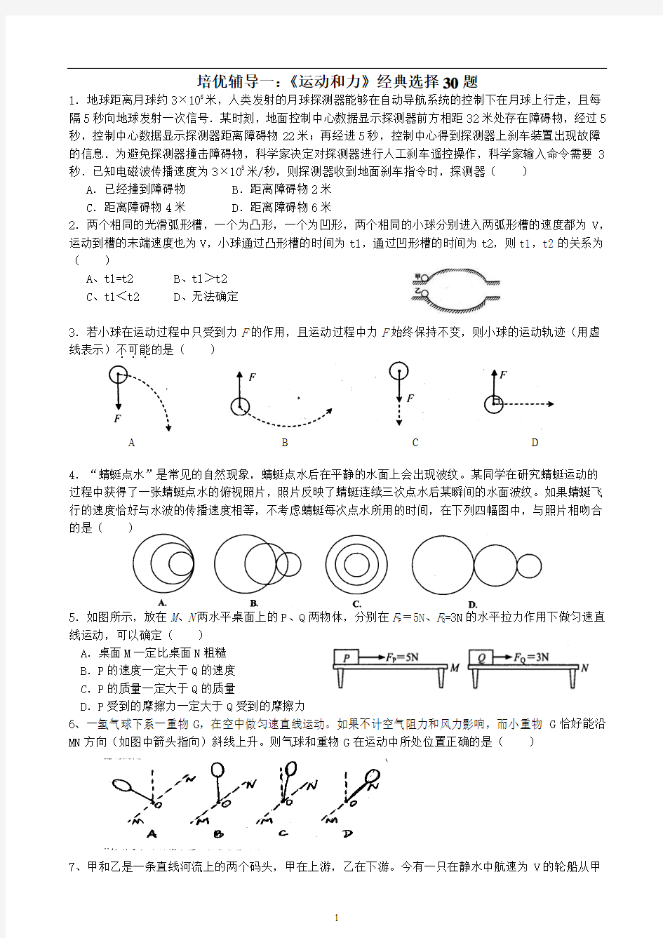 培优辅导一：《运动和力》经典选择30题