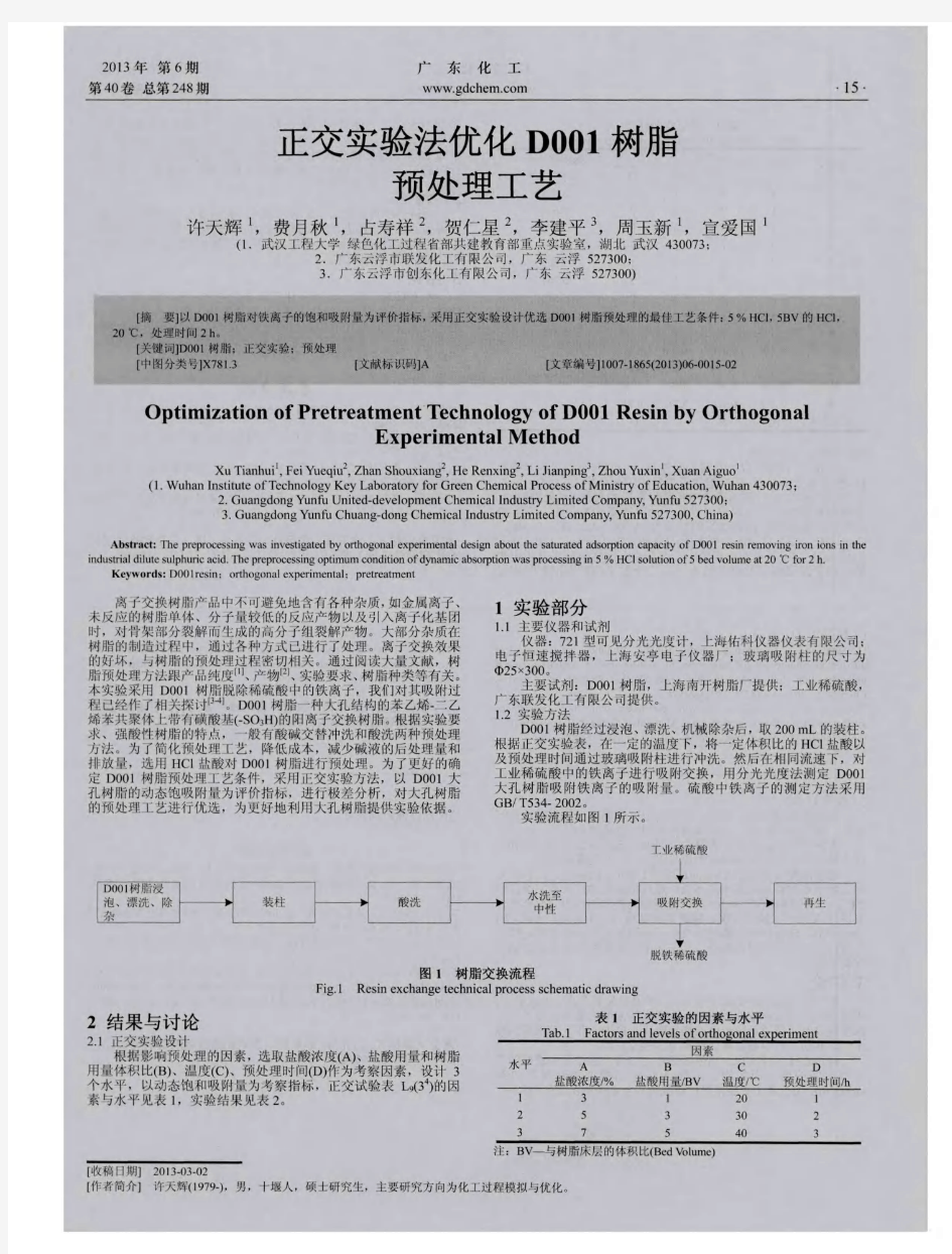 正交实验法优化D001树脂预处理工艺