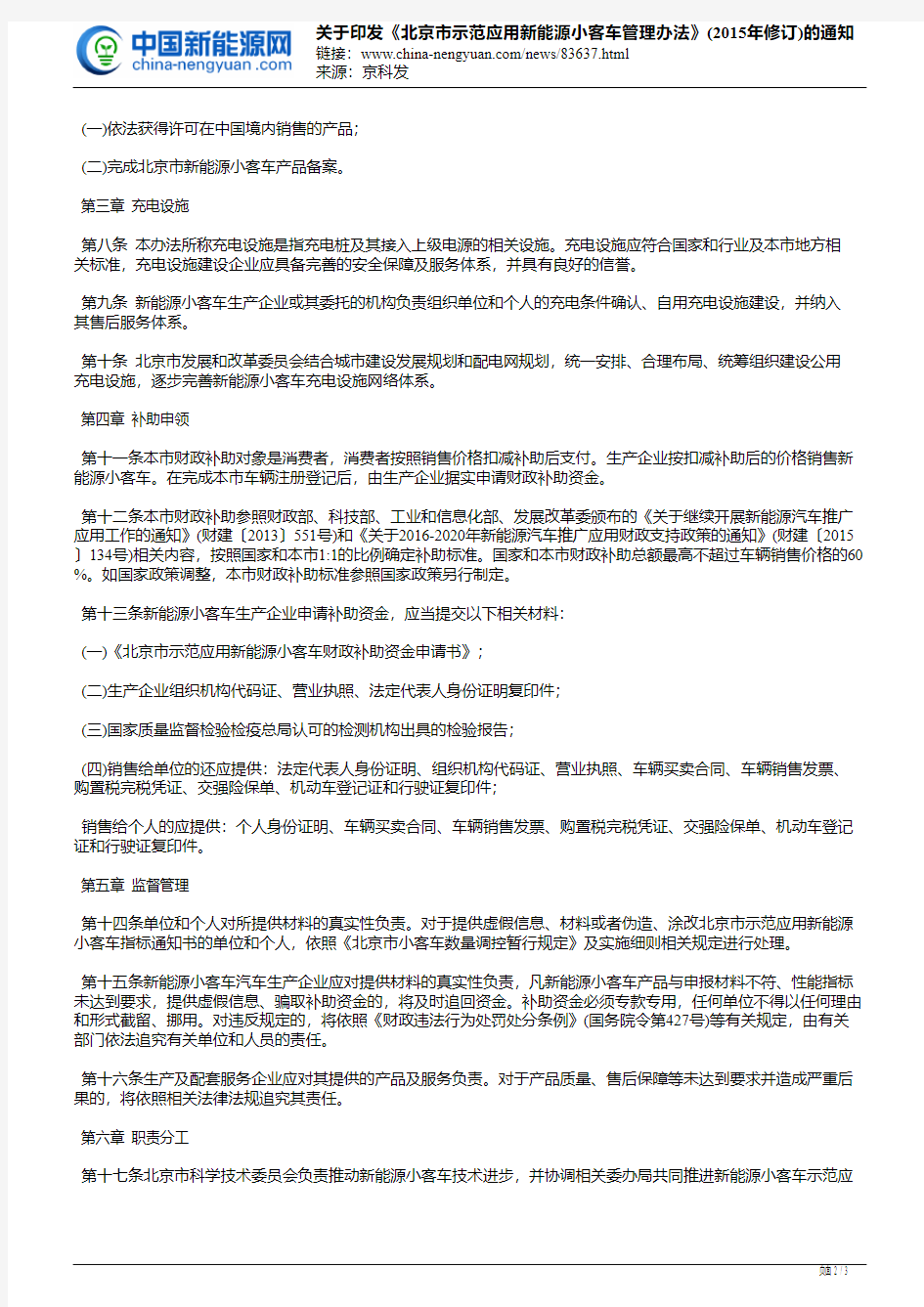关于印发《北京市示范应用新能源小客车管理办法》(2015年修订)的通知