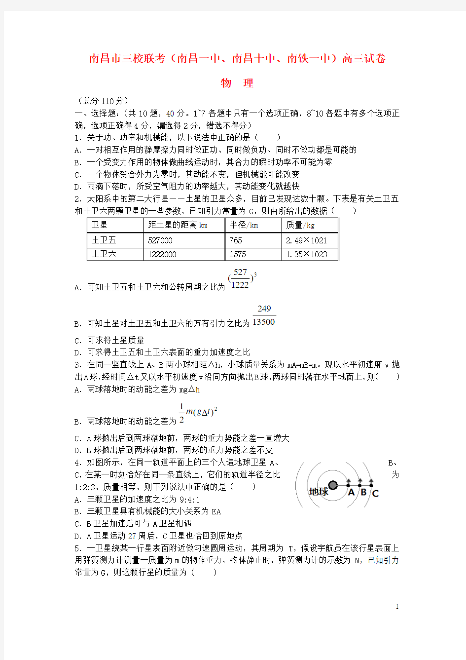 江西省南昌市三校(南昌一中,南昌十中,南铁一中)2015届高三物理10月联考试题