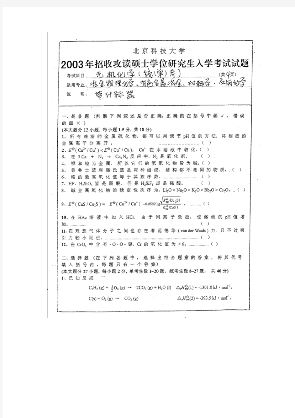 [精品]北京科技大学 无机化学历年考研真题(共6套!)