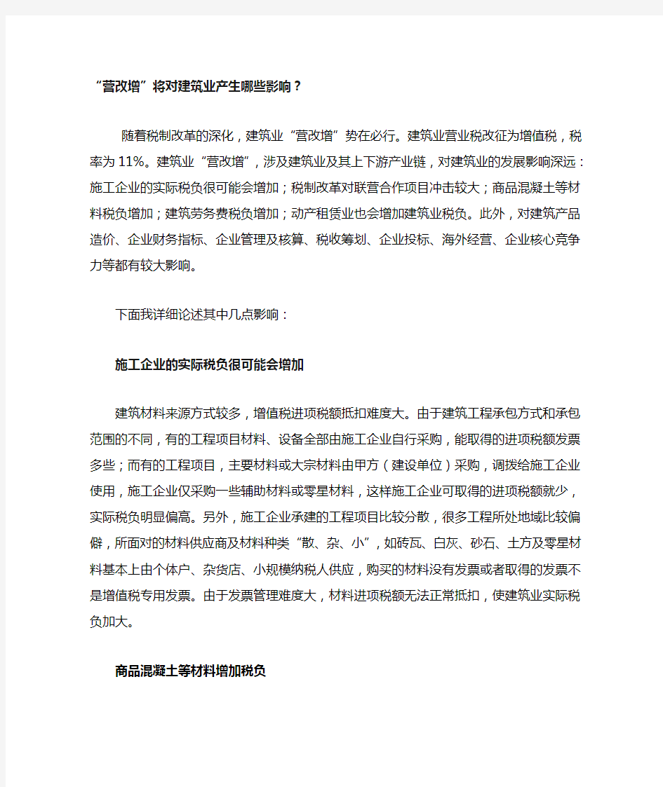 营改增将对建筑业产生哪些影响