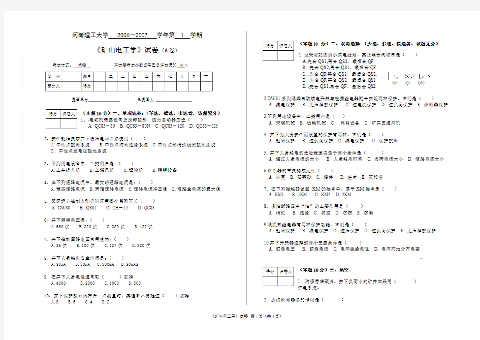 06-07-1 《矿山电工学》试题A卷