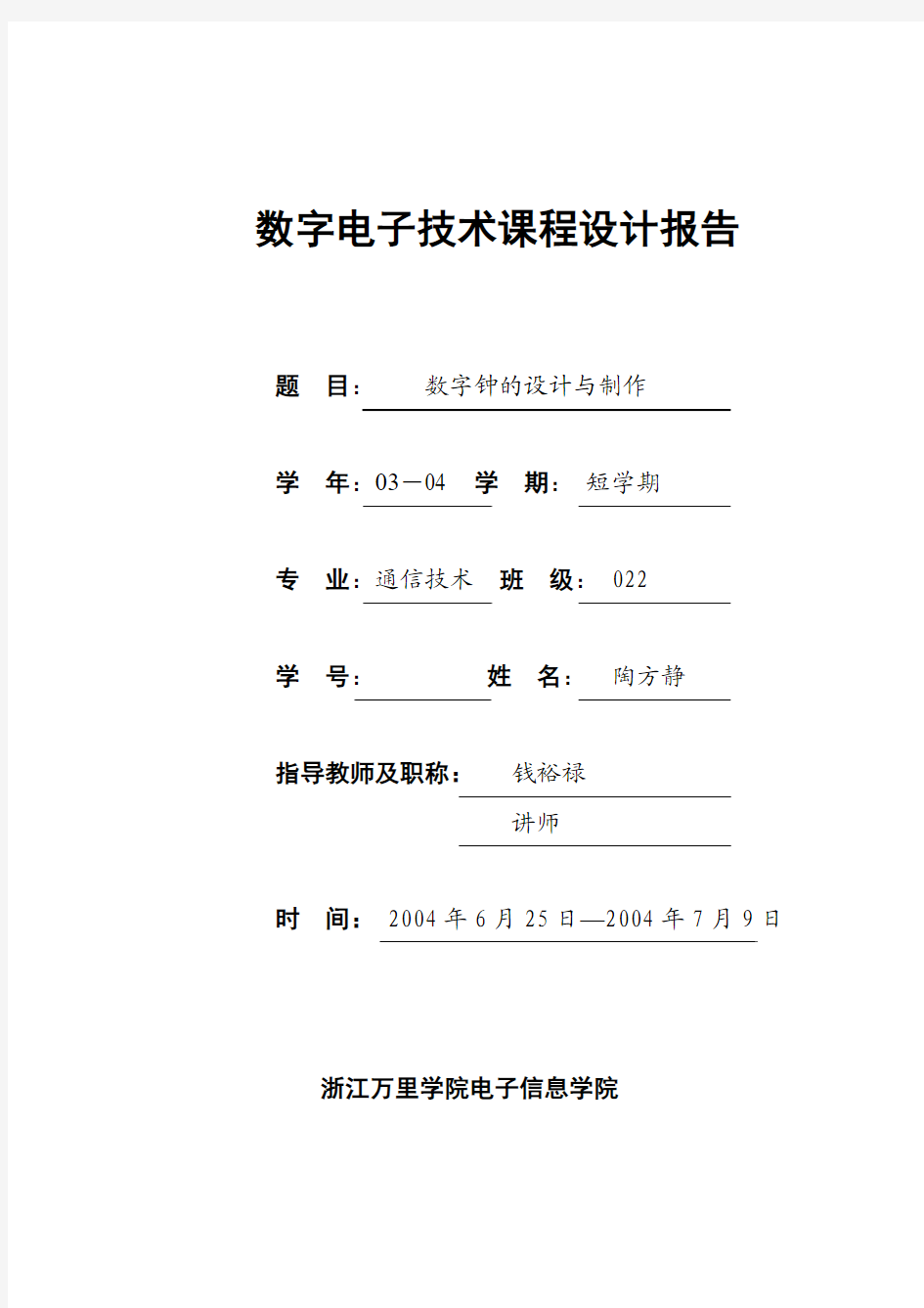 数字电路 设计 数字钟的设计与制作