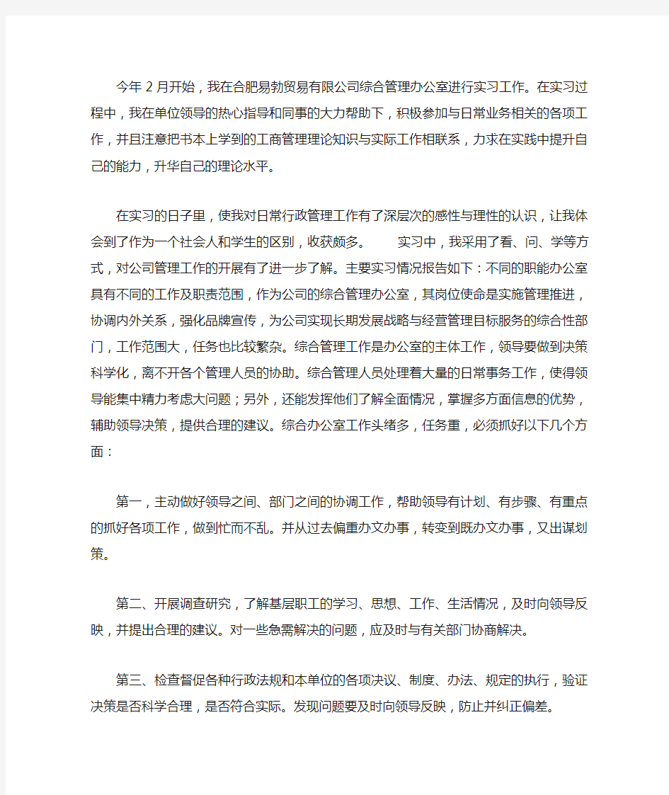 工商企业管理社会实践报告范文