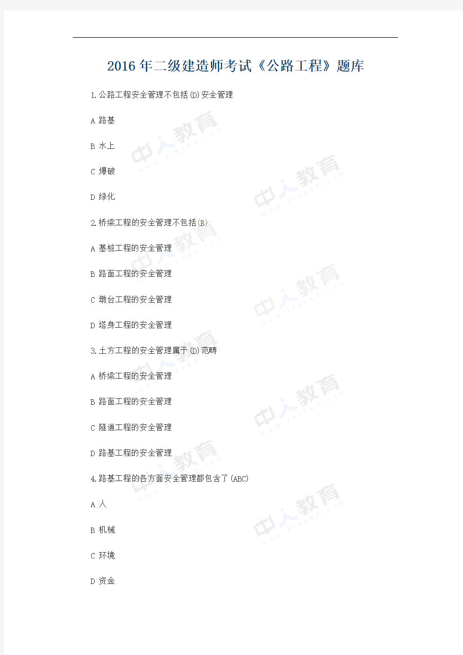 2016年二级建造师考试《公路工程》题库