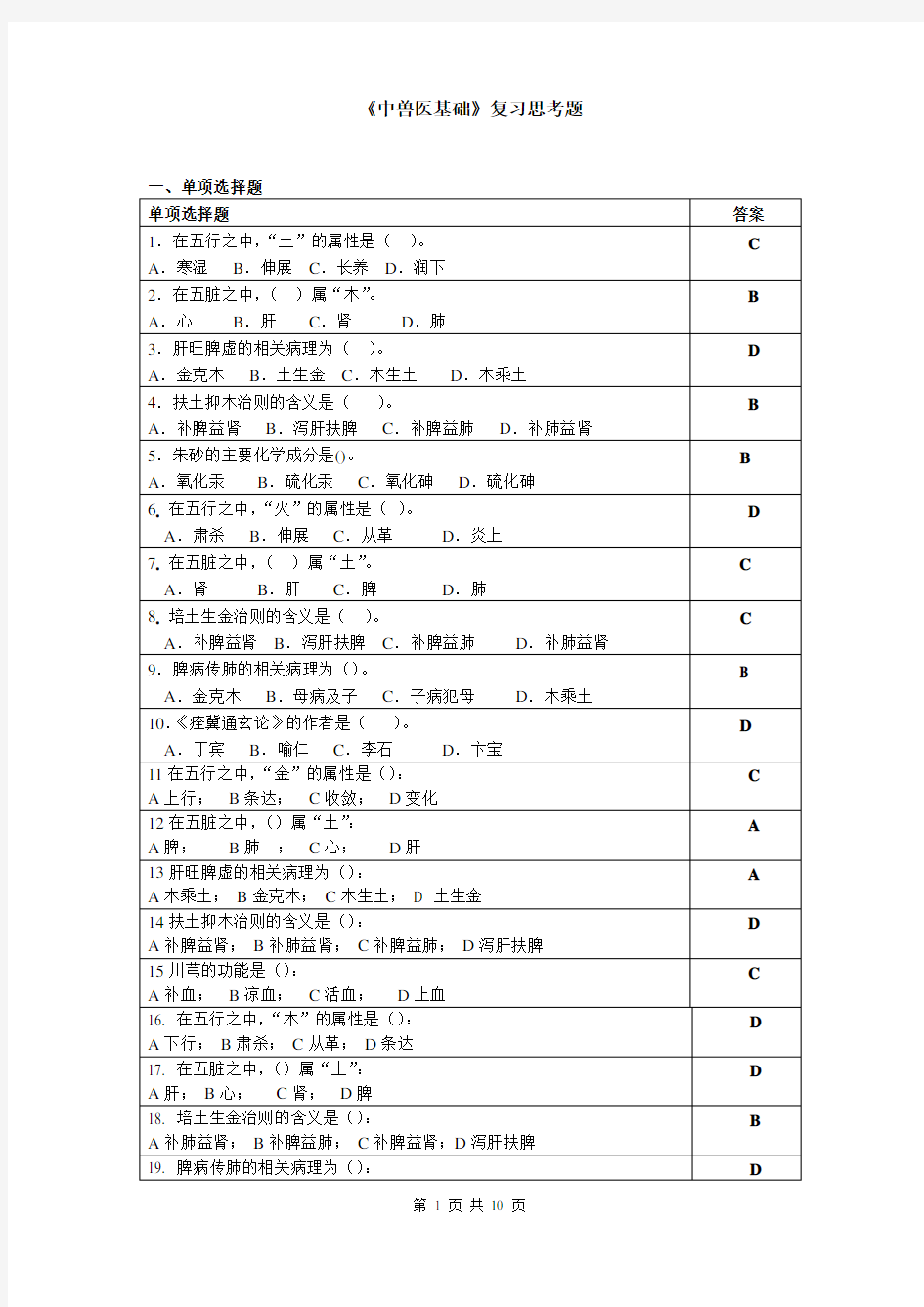 《中兽医基础》复习思考题