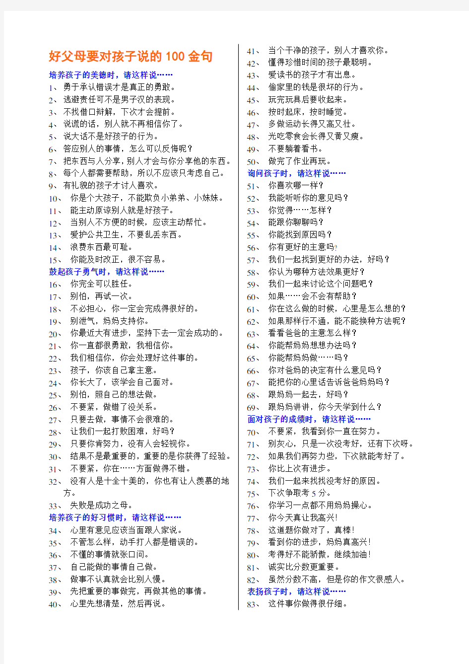 好父母要对孩子说的100金句,不要对孩子说的100禁句