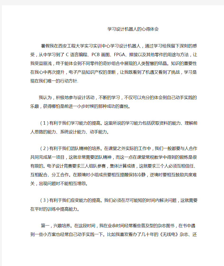 学习设计机器人的心得体会