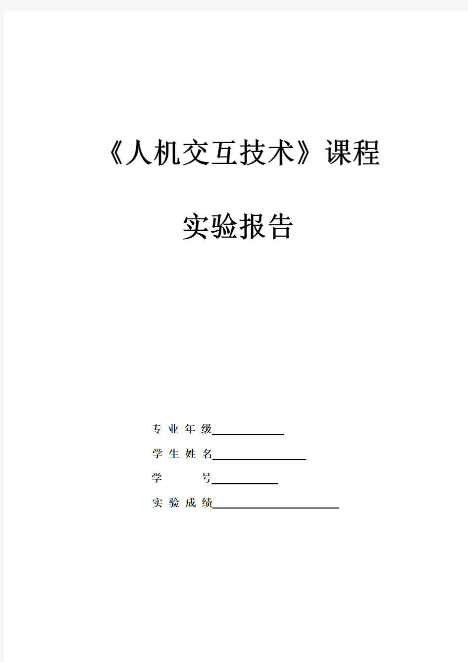 人机交互实验报告3-界面设计与分析