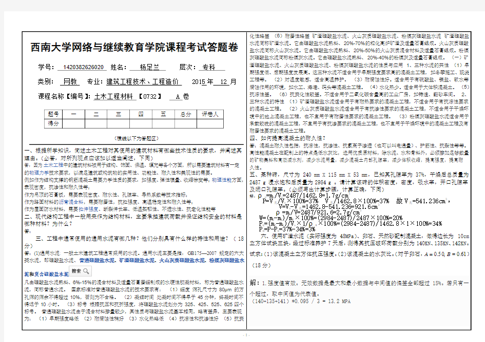 土木工程材料答题卷(新)