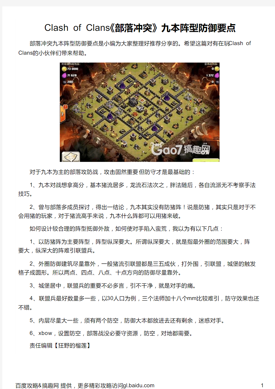 Clash of Clans《部落冲突》九本阵型防御要点