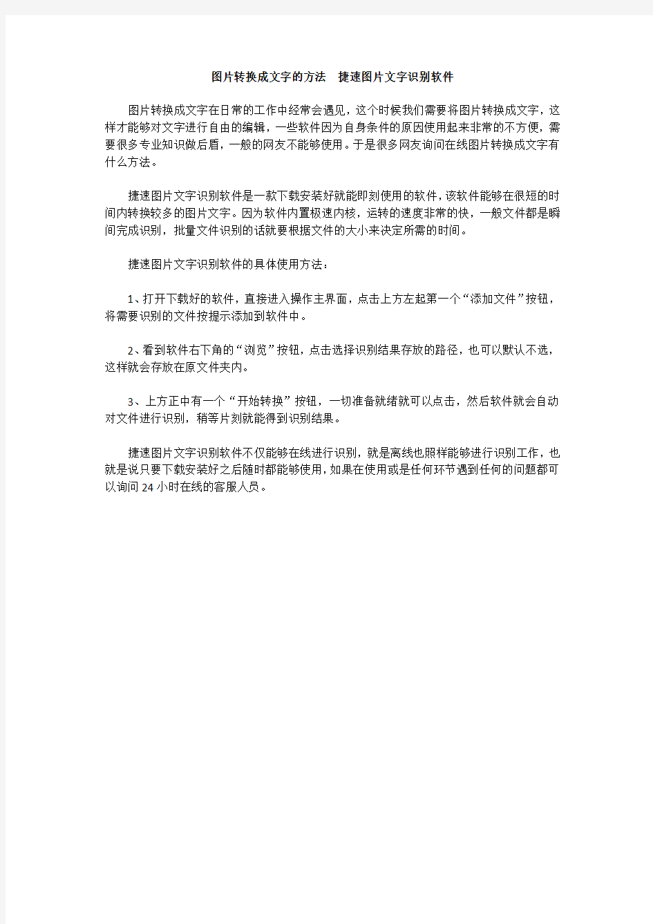 图片转换成文字的方法  捷速图片文字识别软件