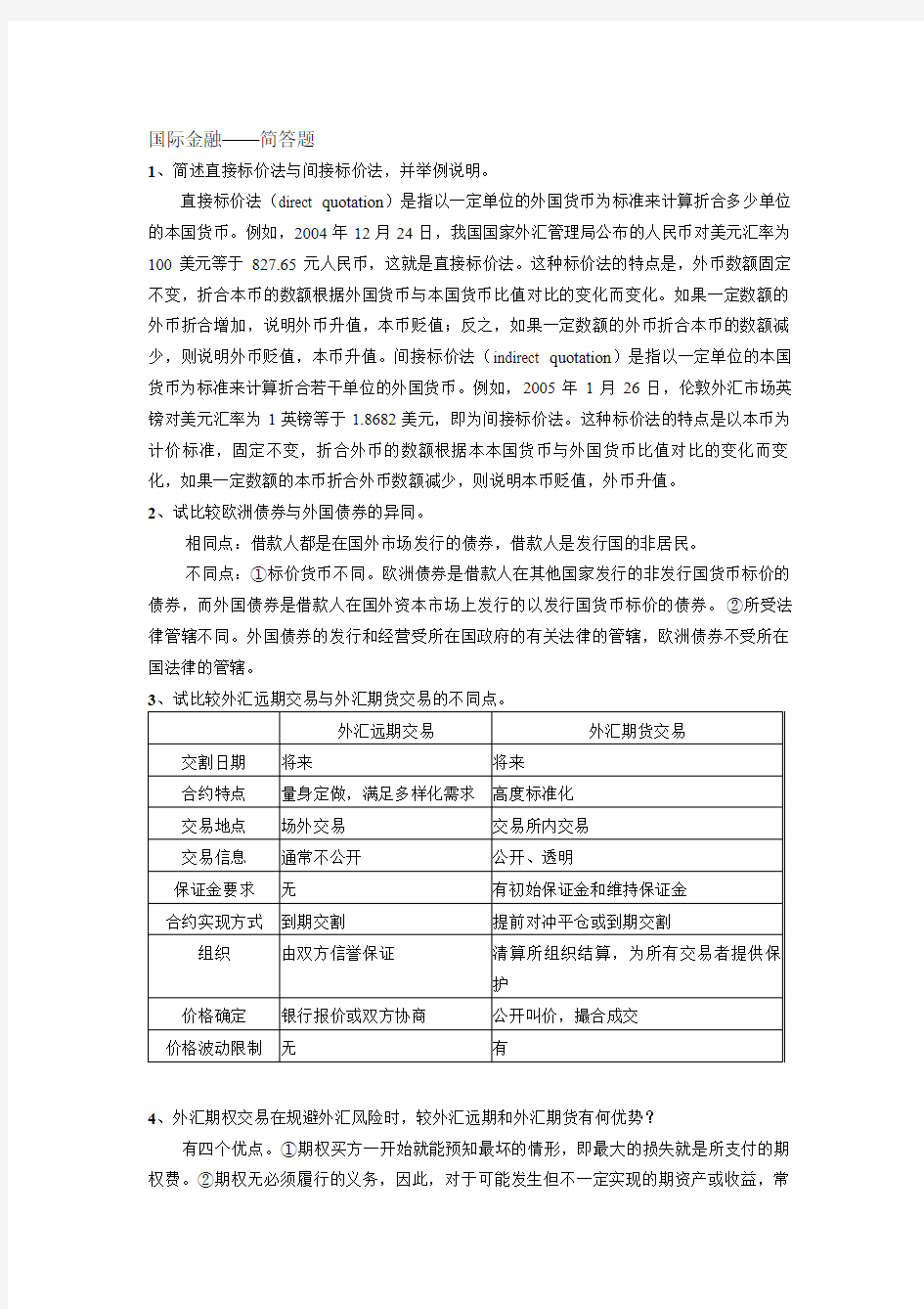 国际金融简答题