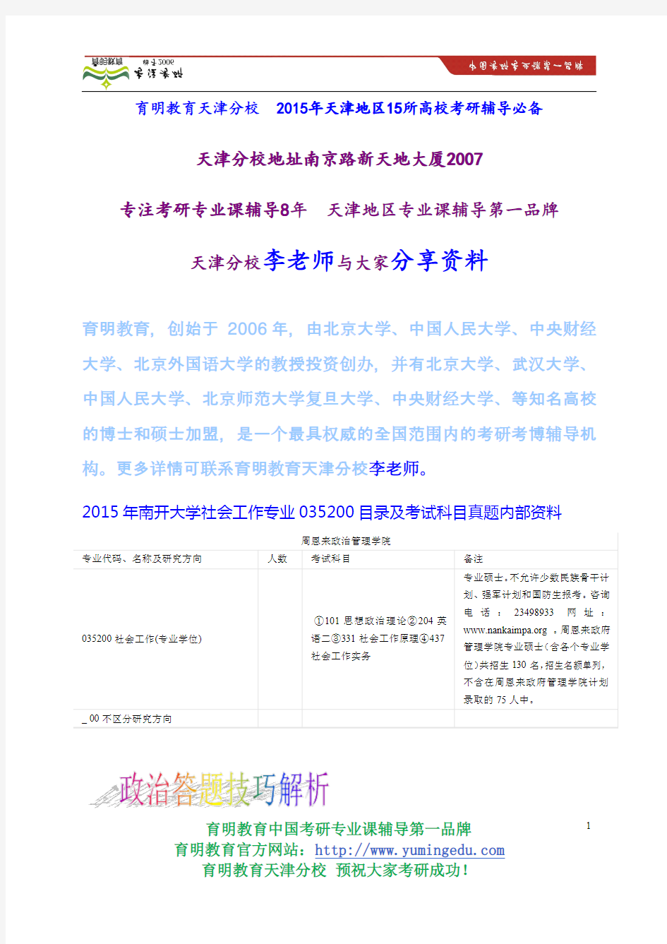 2015年南开大学社会工作专业035200目录及考试科目真题内部资料