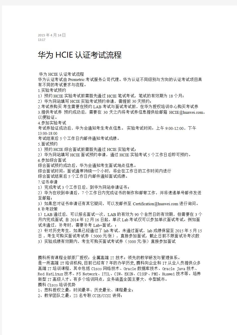 杭州腾科-华为HCIE认证考试流程