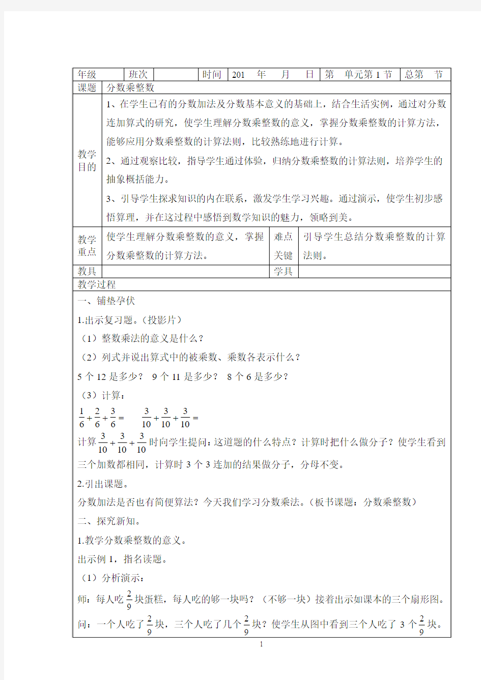 2016年人教版六年级数学上册第一单元分数乘法表格式教案