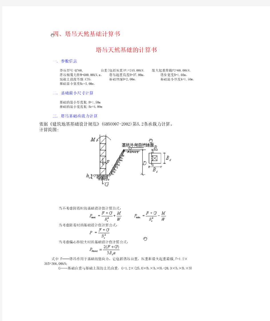 塔吊基础承载力计算参考