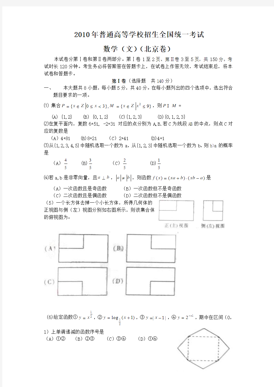 2010年北京高考文科数学试题含答案Word版
