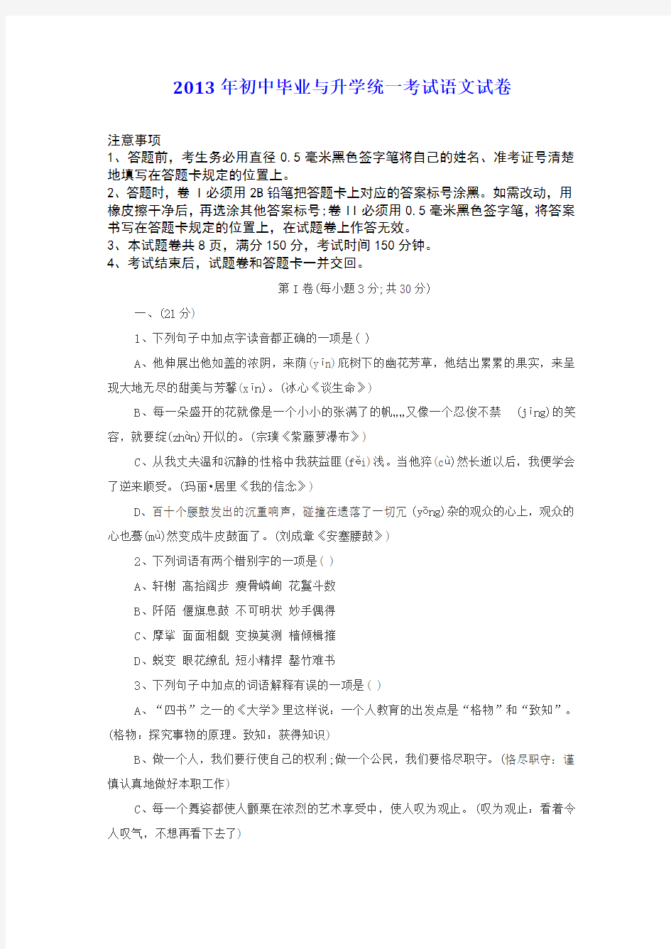 2013年初中毕业与升学统一考试语文试卷(贵州铜仁)(word)