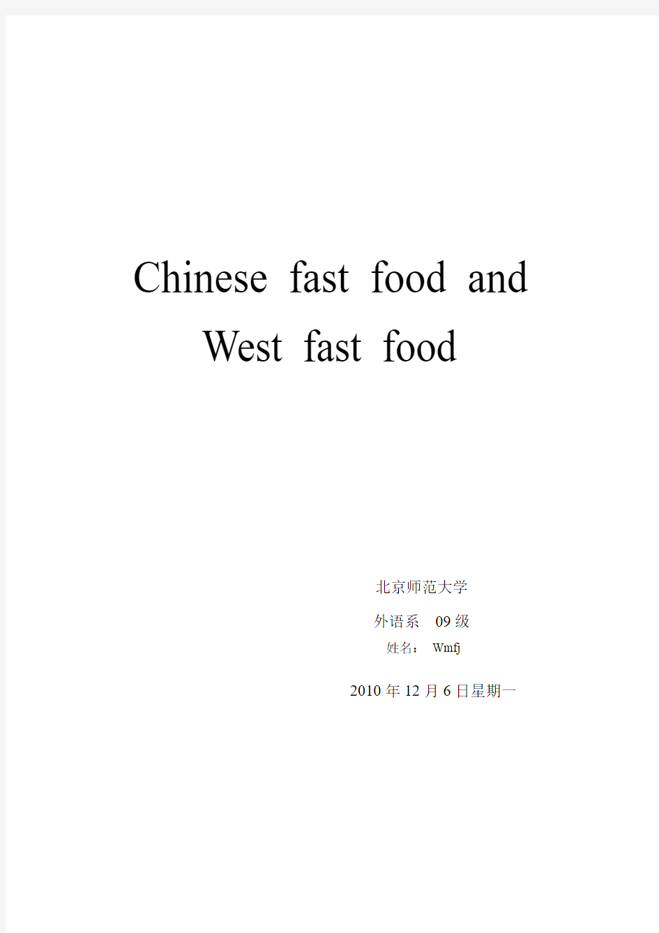 Chinese fast food and west fast food 中外快餐的对比