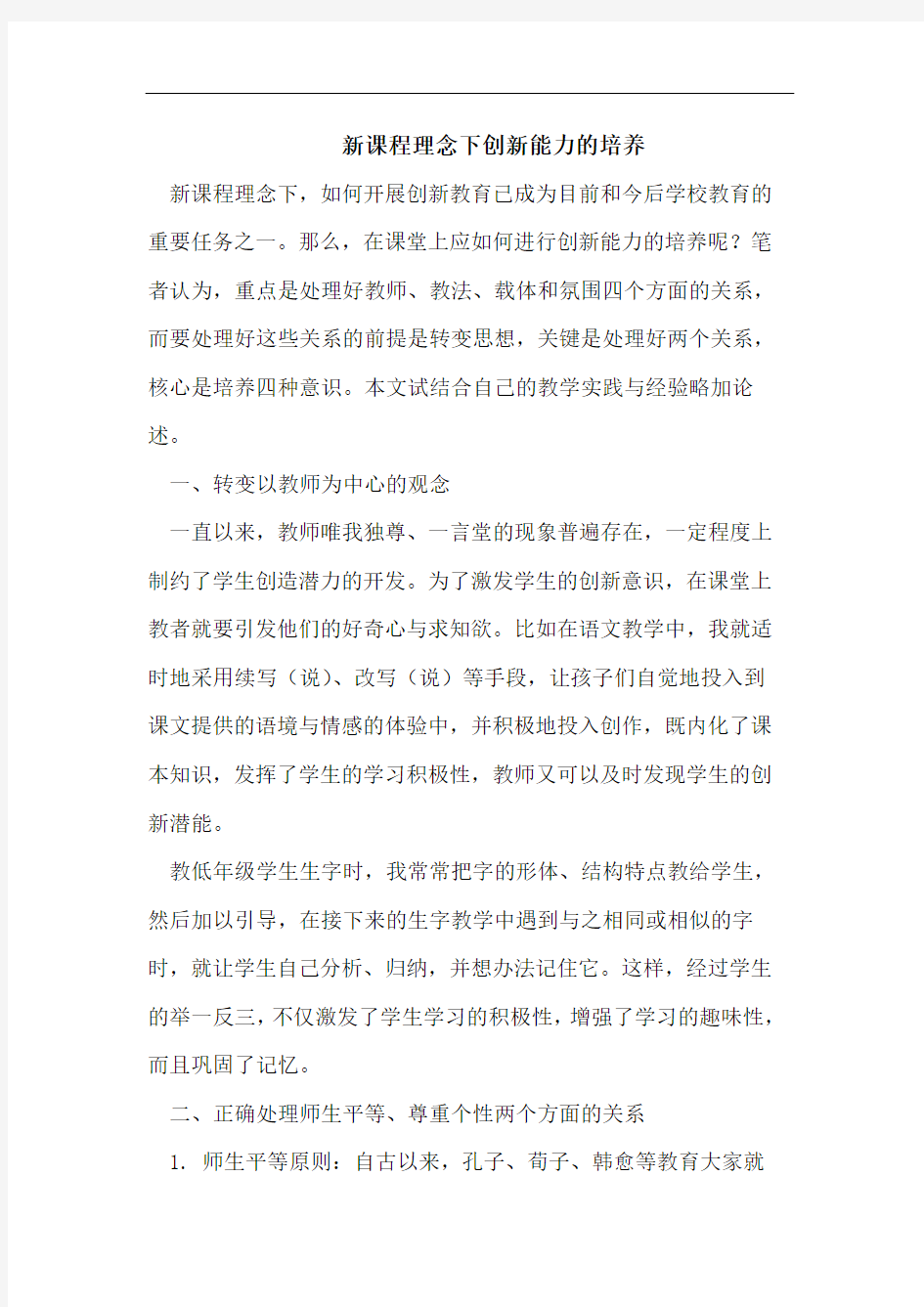 新课程理念下创新能力的培养