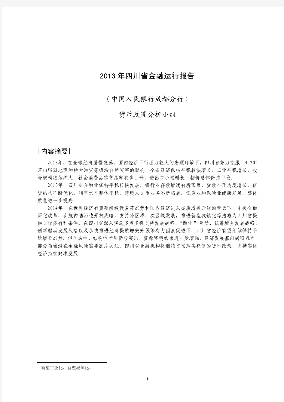 2013年四川省金融运行报告