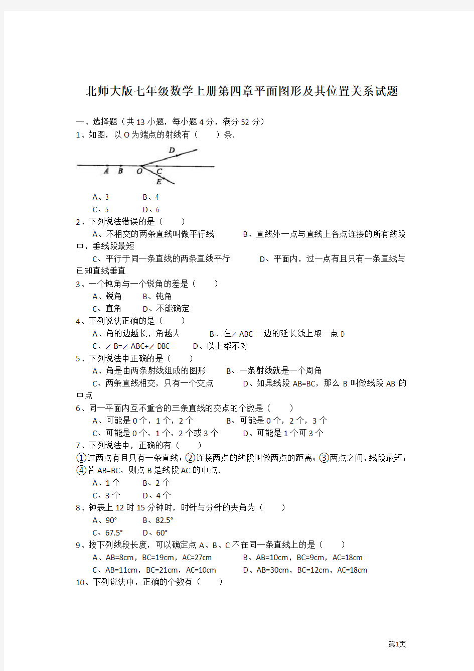 北师大版七年级数学上册第四章基本平面图形试题