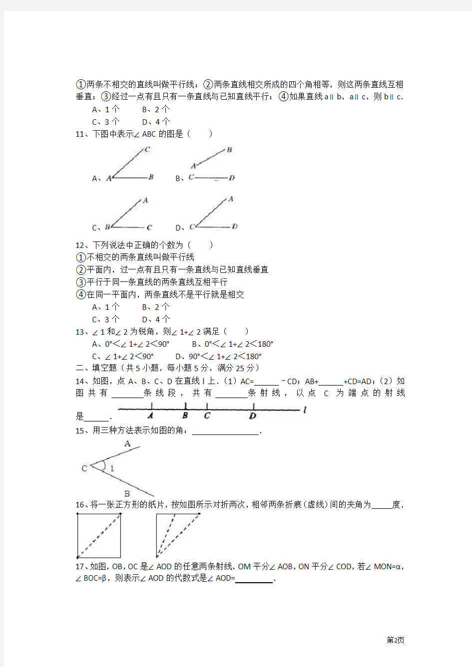 北师大版七年级数学上册第四章基本平面图形试题