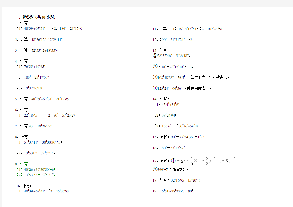 七上数学度分秒的计算题组卷