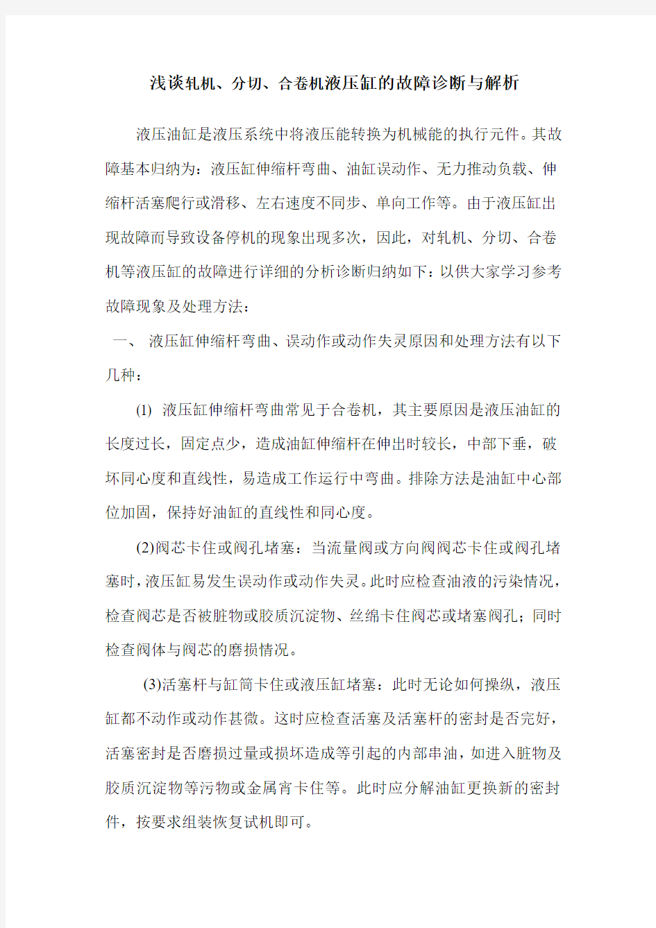 浅谈 液压缸的故障诊断与使用维护