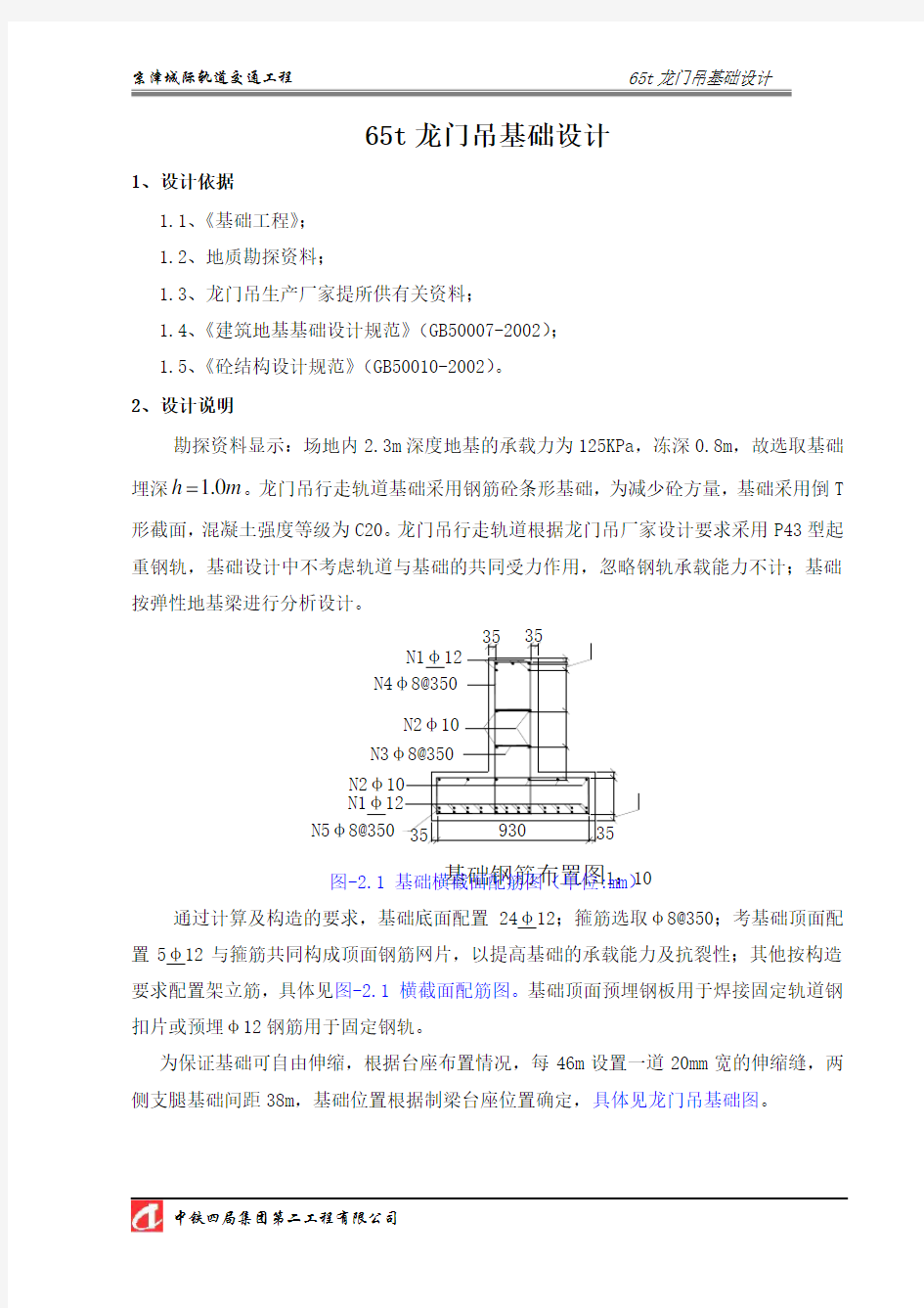 65T龙门吊基础设计计算书