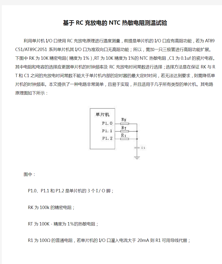 基于RC充放电的NTC热敏电阻测温试验