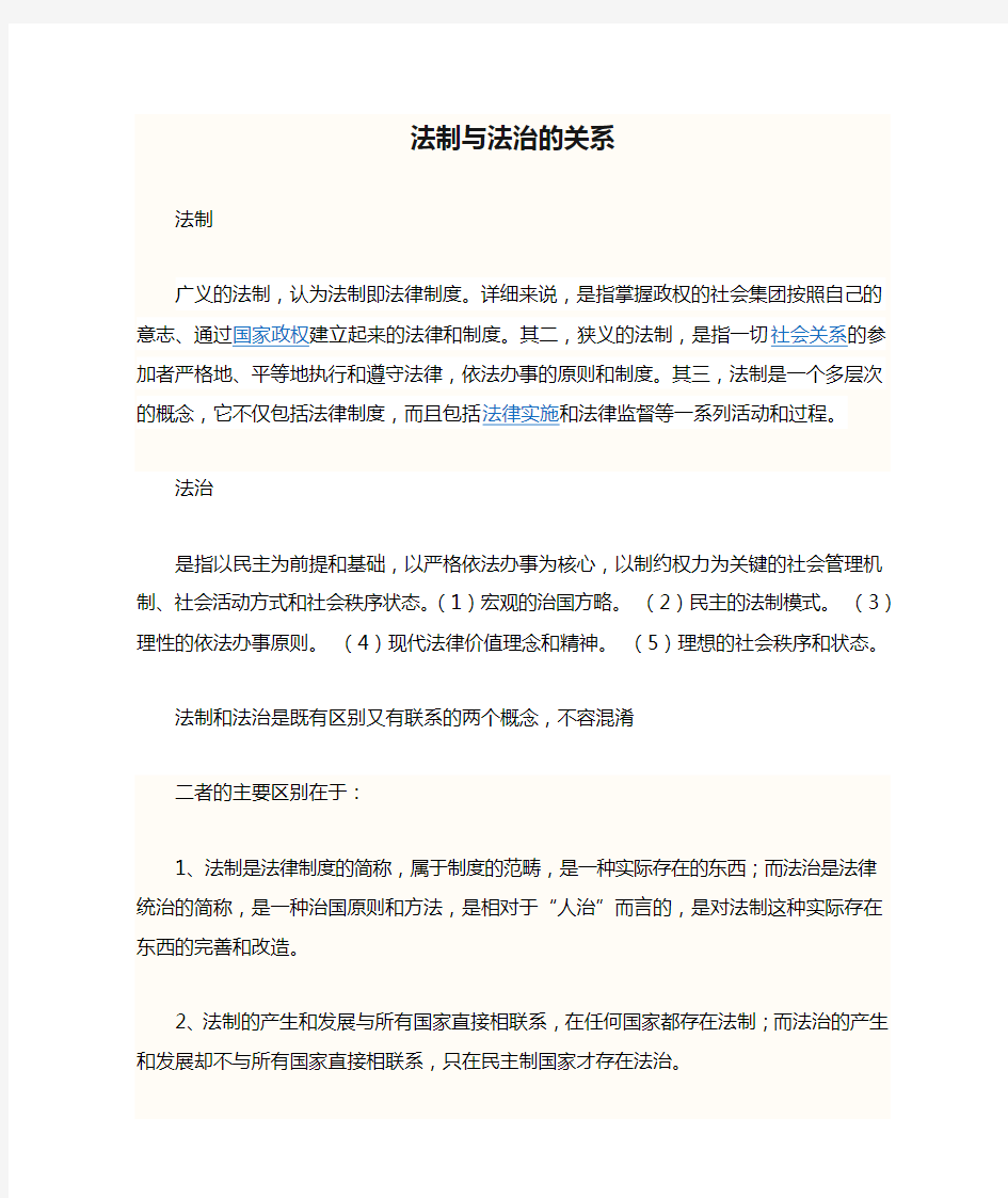 法制与法治的关系