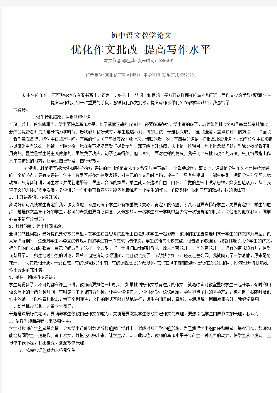 初中语文教学论文优化作文批改 提高写作水平