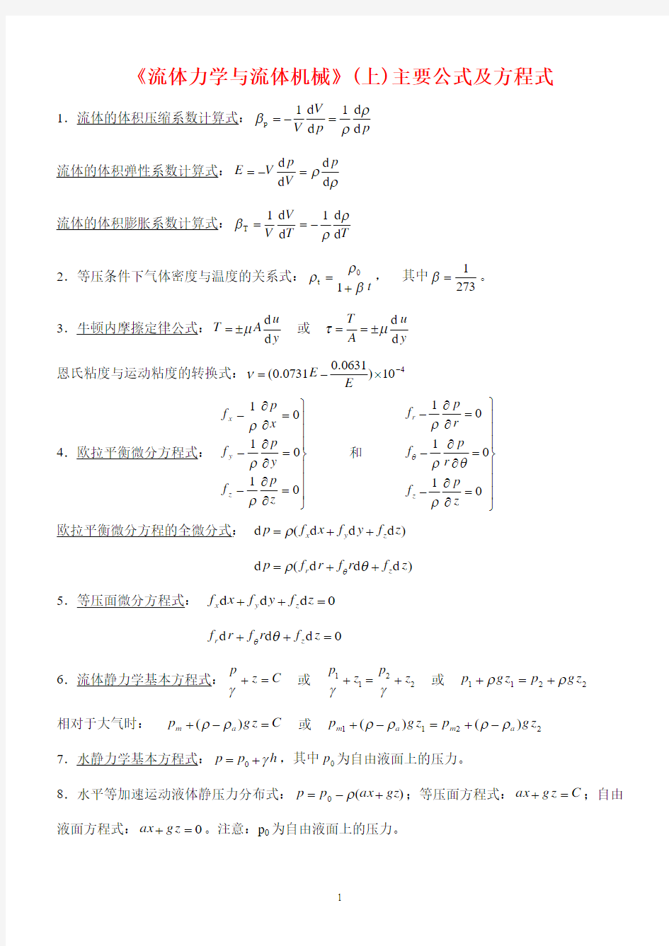 《流体力学》Ⅰ主要公式及方程式