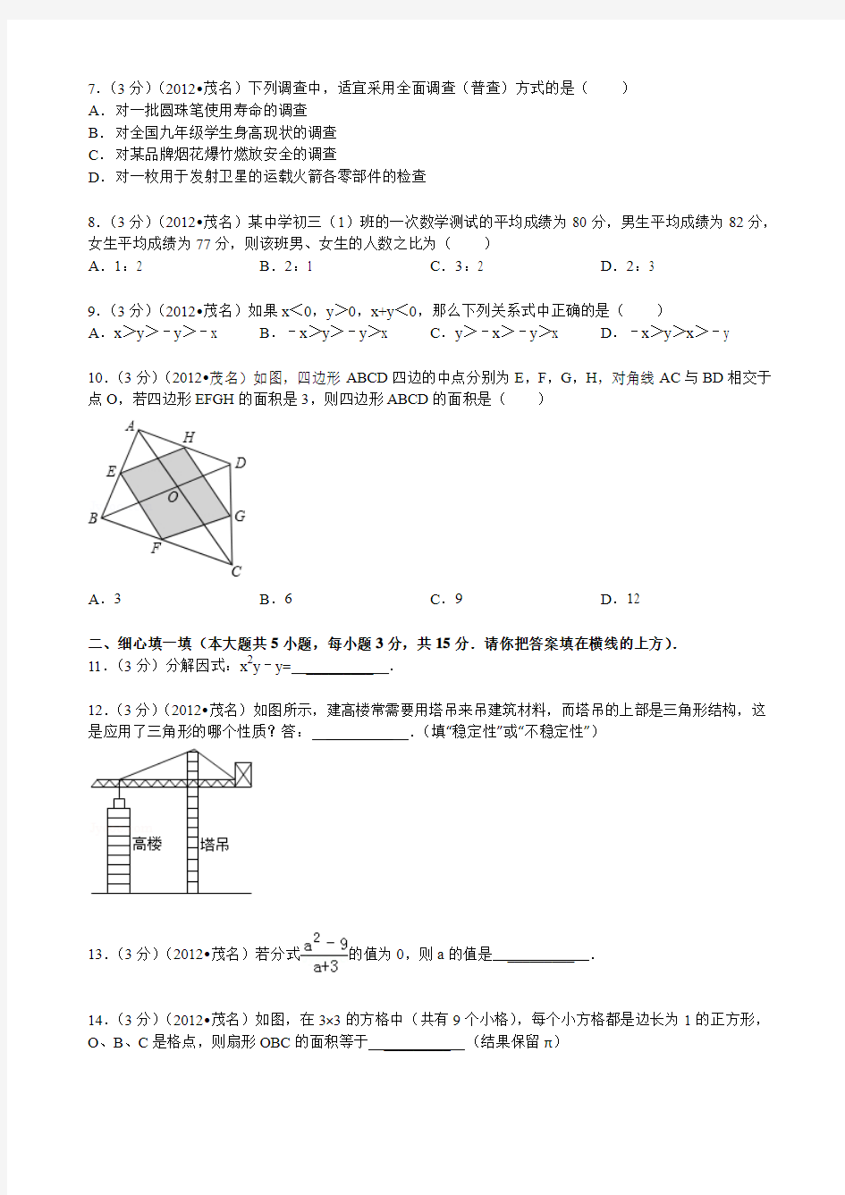 广东省茂名市2012年中考数学试卷