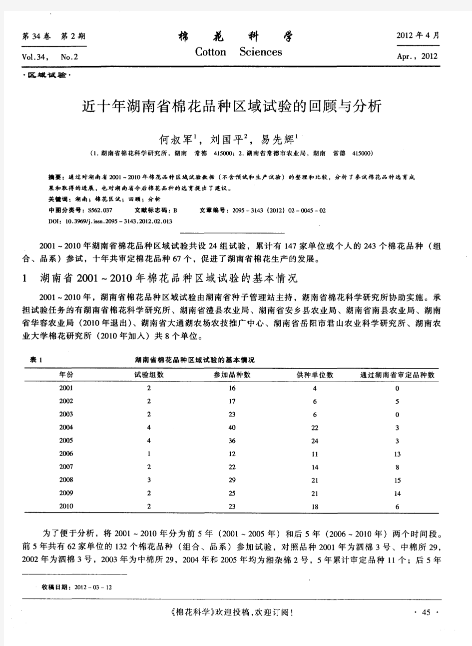 近十年湖南省棉花品种区域试验的回顾与分析