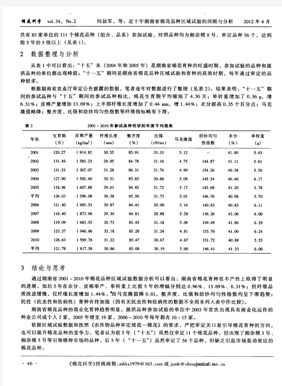 近十年湖南省棉花品种区域试验的回顾与分析