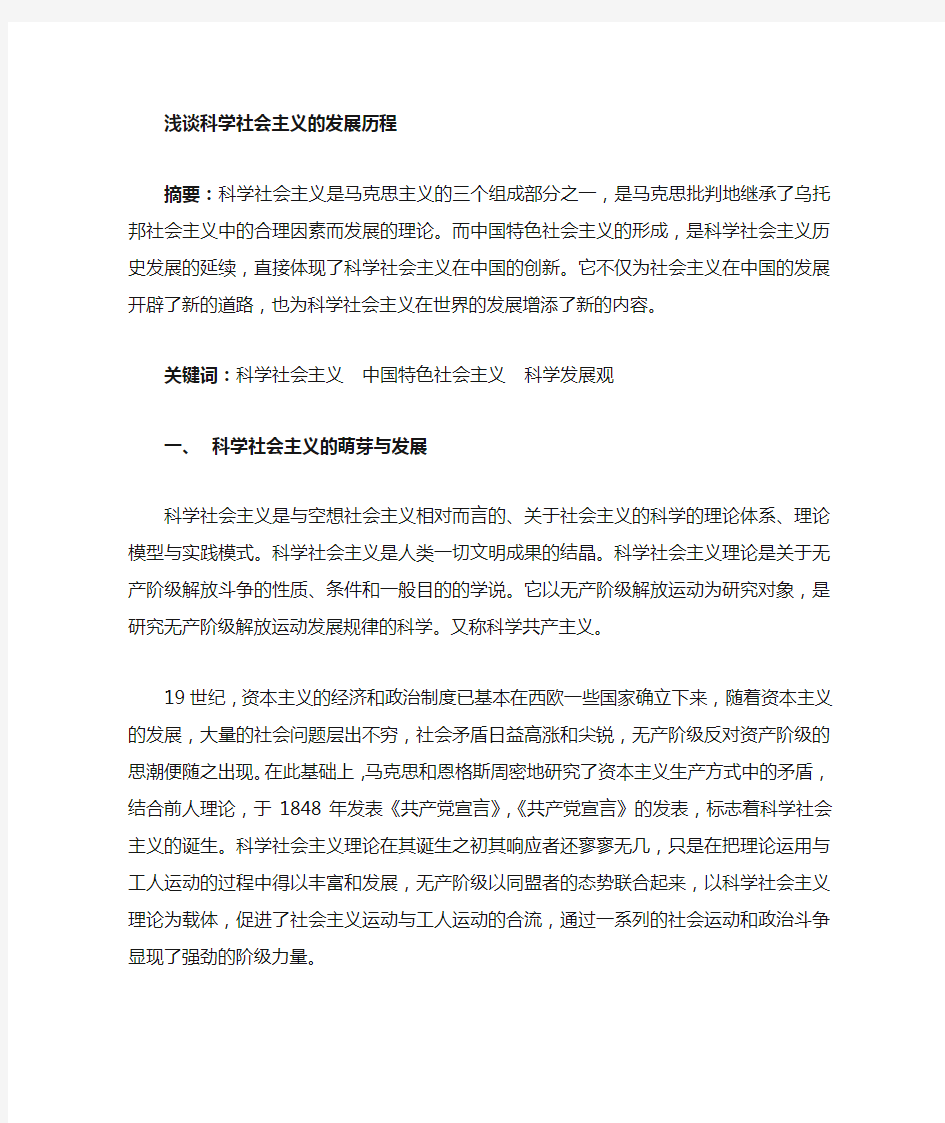 科学社会主义的发展历程