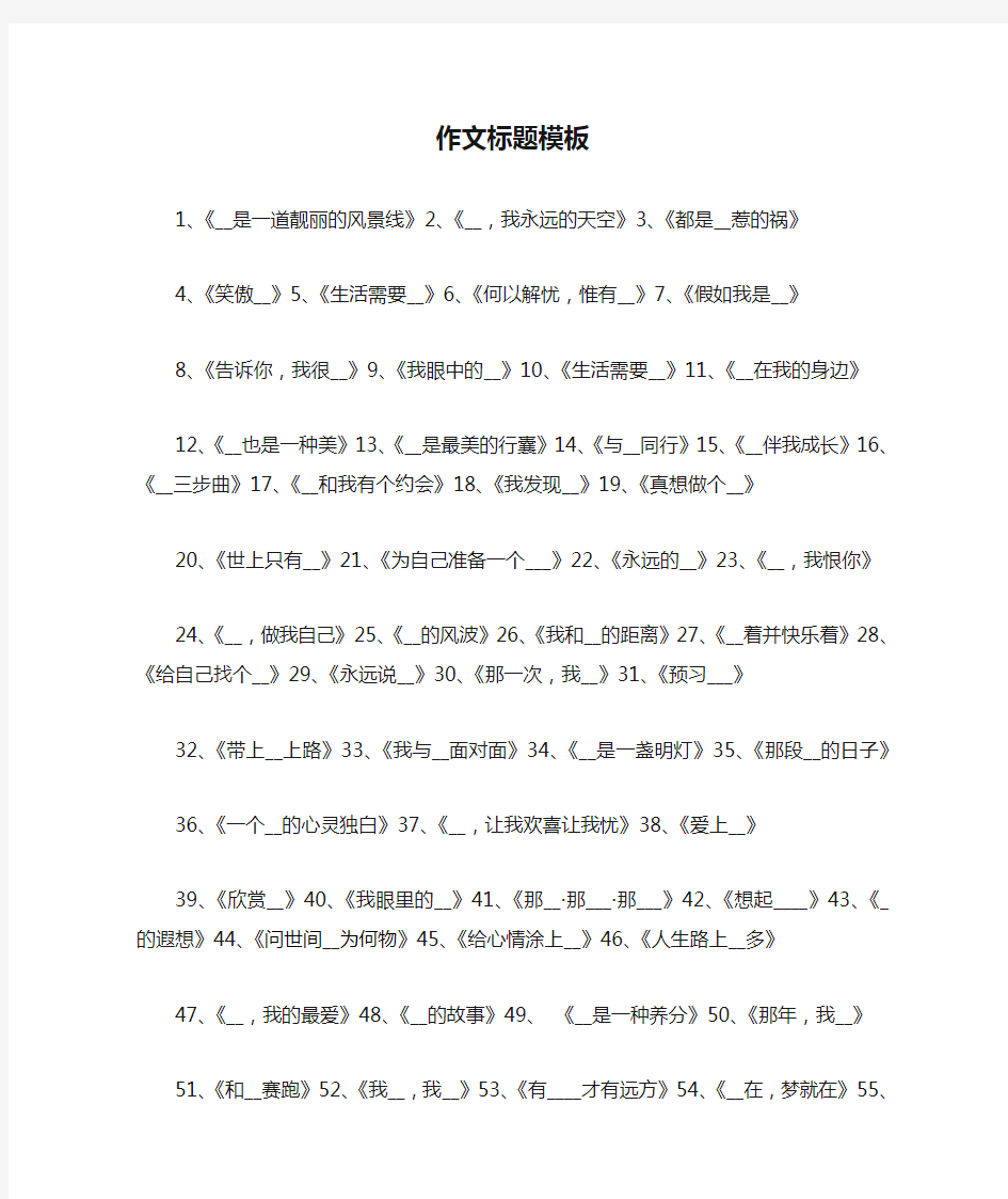 优秀作文标题模板